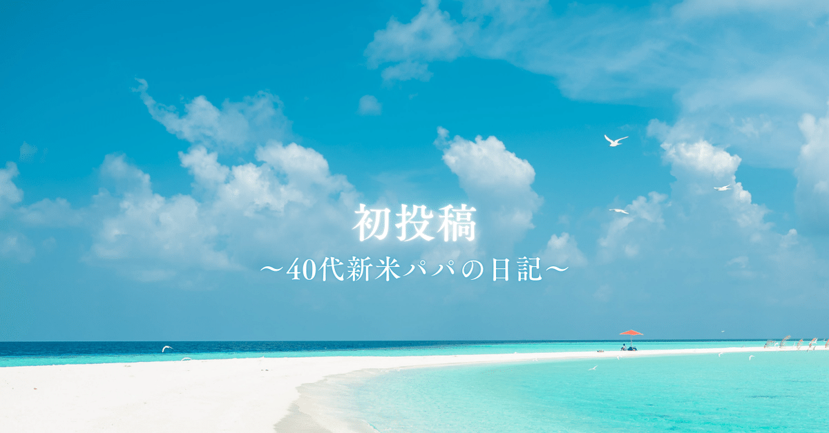 初投稿｜40代新米パパの日記