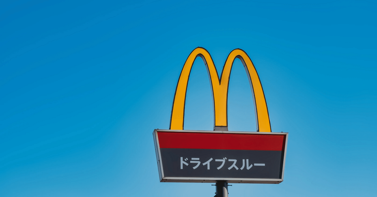 マクドナルド　おとなりへどうぞ　看板 マクドナルド おとなりへどうぞ 看板 ヴィンテージ