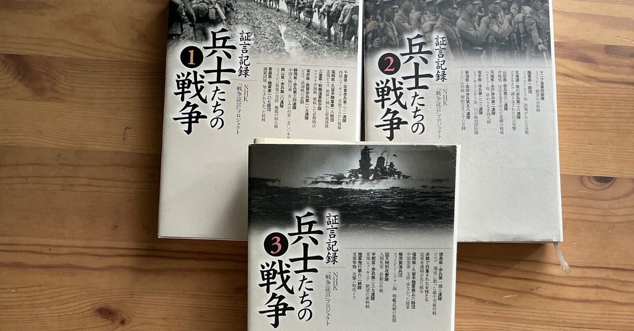 未来をつくる読書日記：証言記録 兵士たちの戦争｜丹羽 雅人