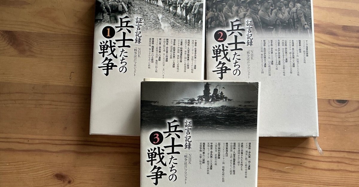 未来をつくる読書日記：証言記録 兵士たちの戦争｜丹羽 雅人