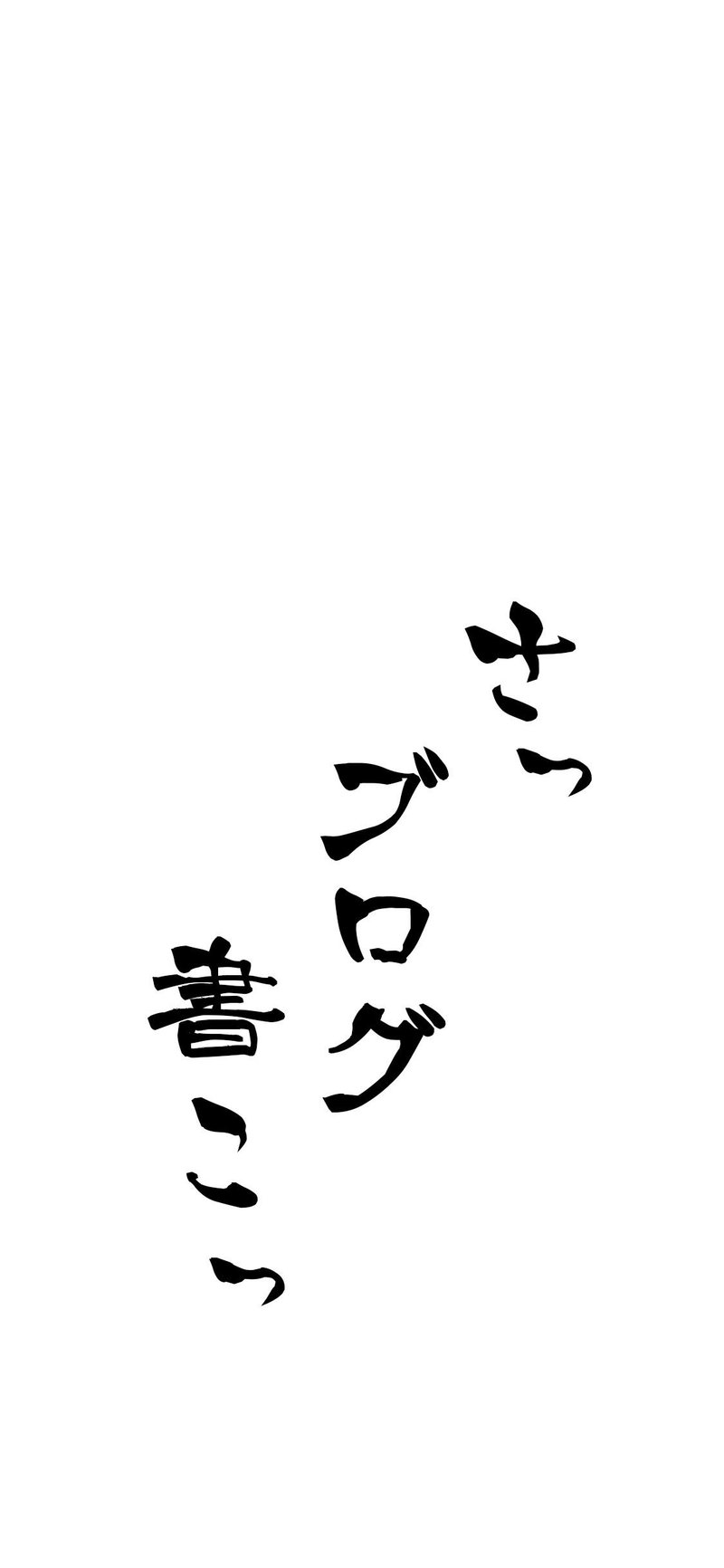 日頃 常に自分の心にある言葉 自分に繰り返し投げかけている言葉 などをスマートフォンの壁紙に ブロガー編 Kaneka Note 日頃 常に自分の心にある言葉 自分に繰り返し投げかけている言葉 などをスマートフォンの壁紙に ブロガー編 Kaneka Note