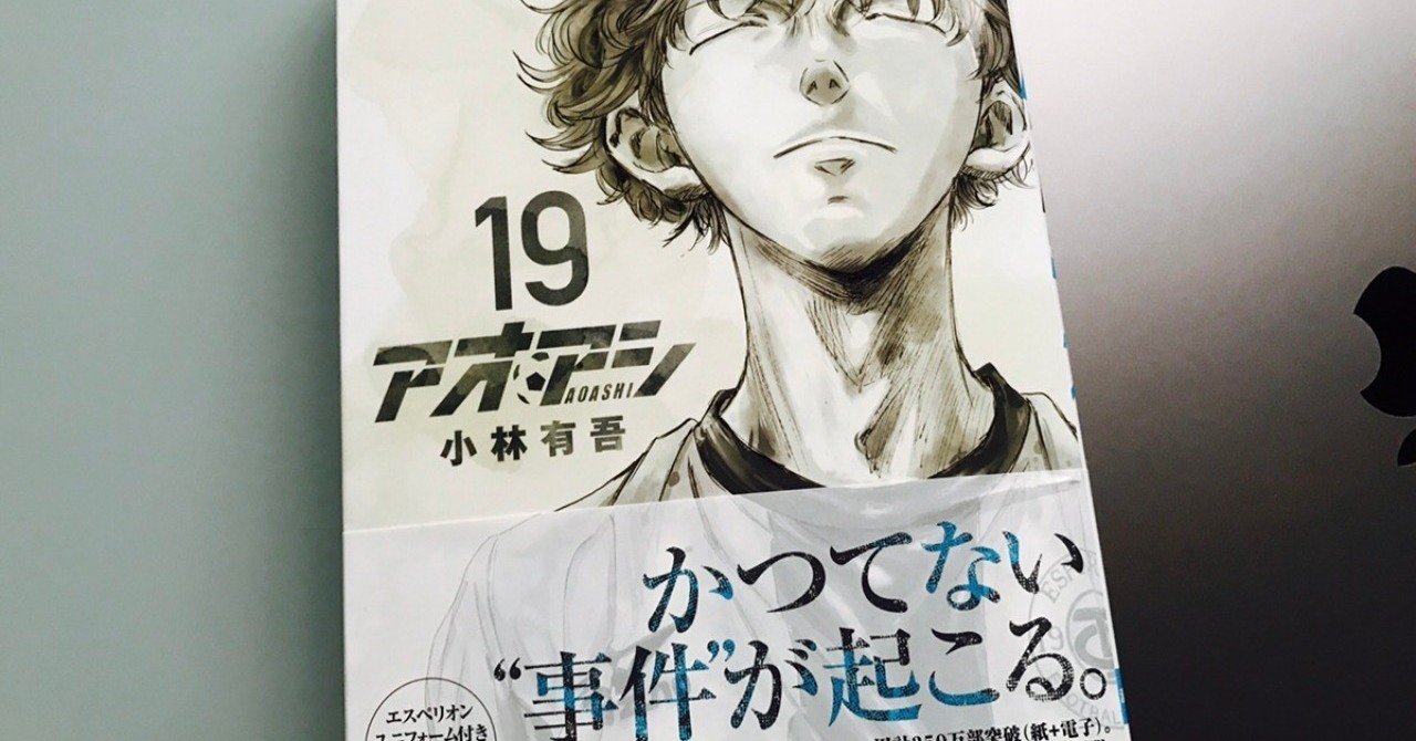 アオアシの19巻が、一生ゆっくり読めない｜NAOYA INOUE