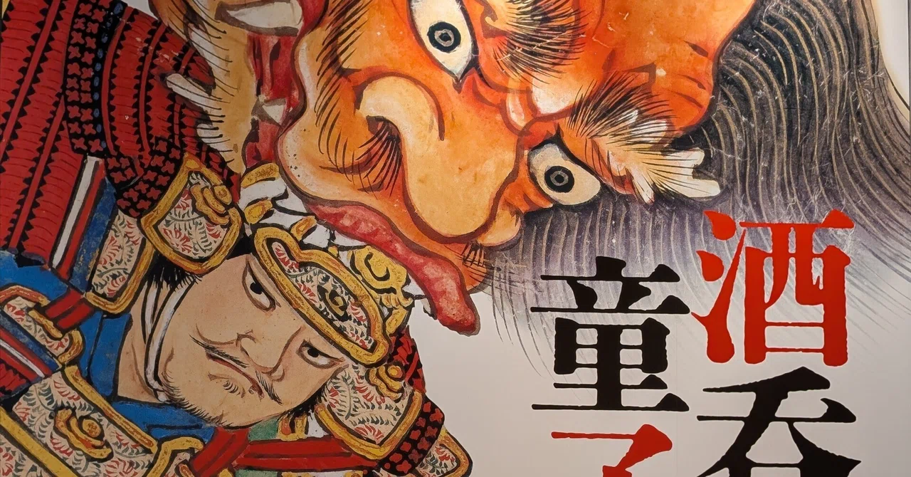 酒呑童子、はじめました。【サントリー美術館 酒呑童子ビギンズ】｜Nyori