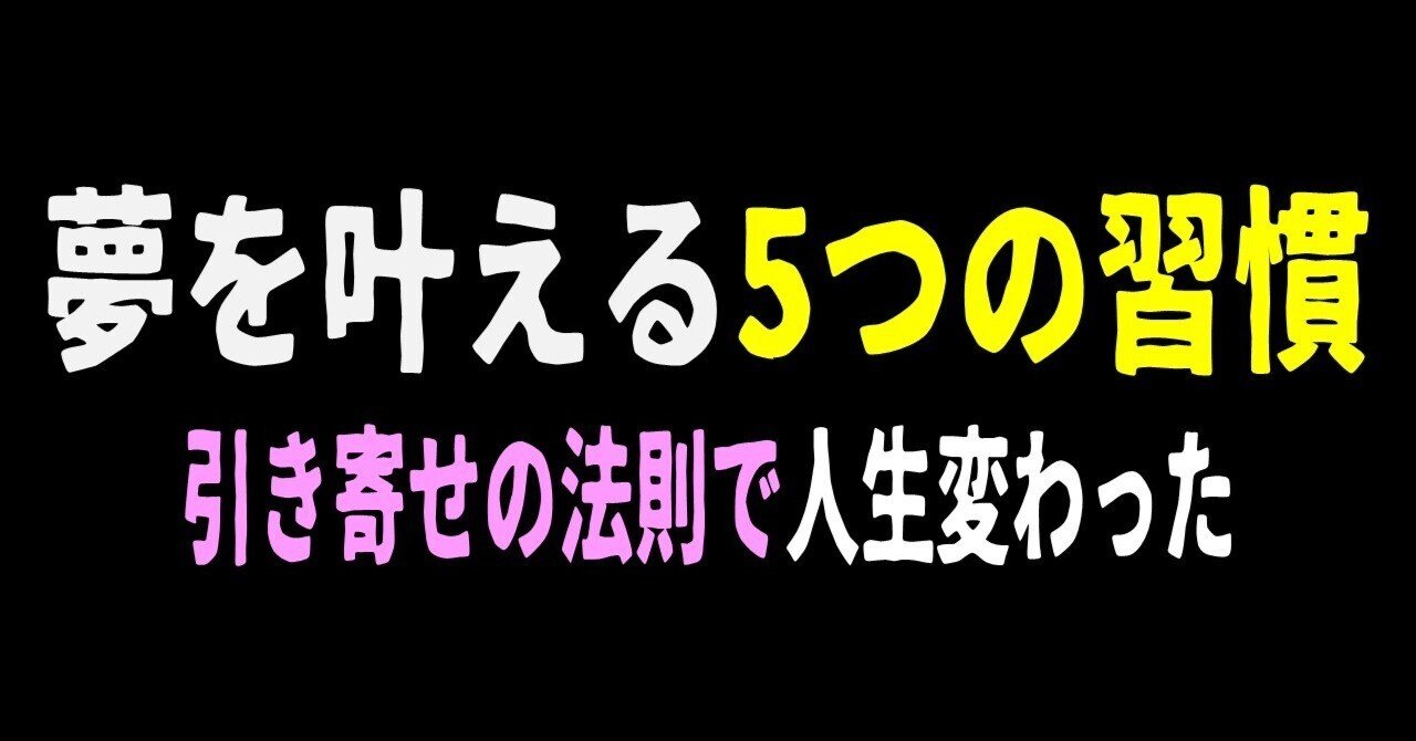本当に夢が叶った人がやっていた“5つの習慣”とは？引き寄せの法則を呼び込む裏技エモ願いを叶える現実化メソッド