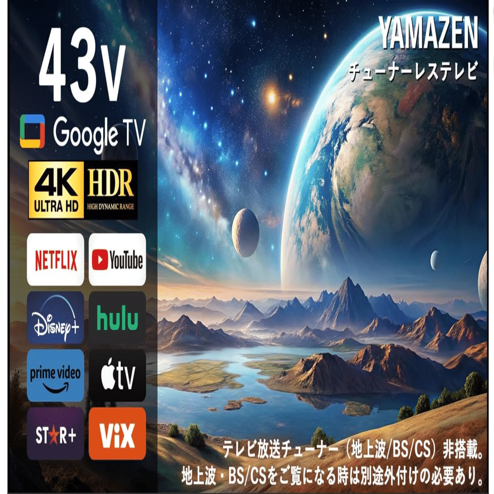 山善4Kチューナーレステレビ QRK-43TL4K徹底比較：AI活用時代の最強