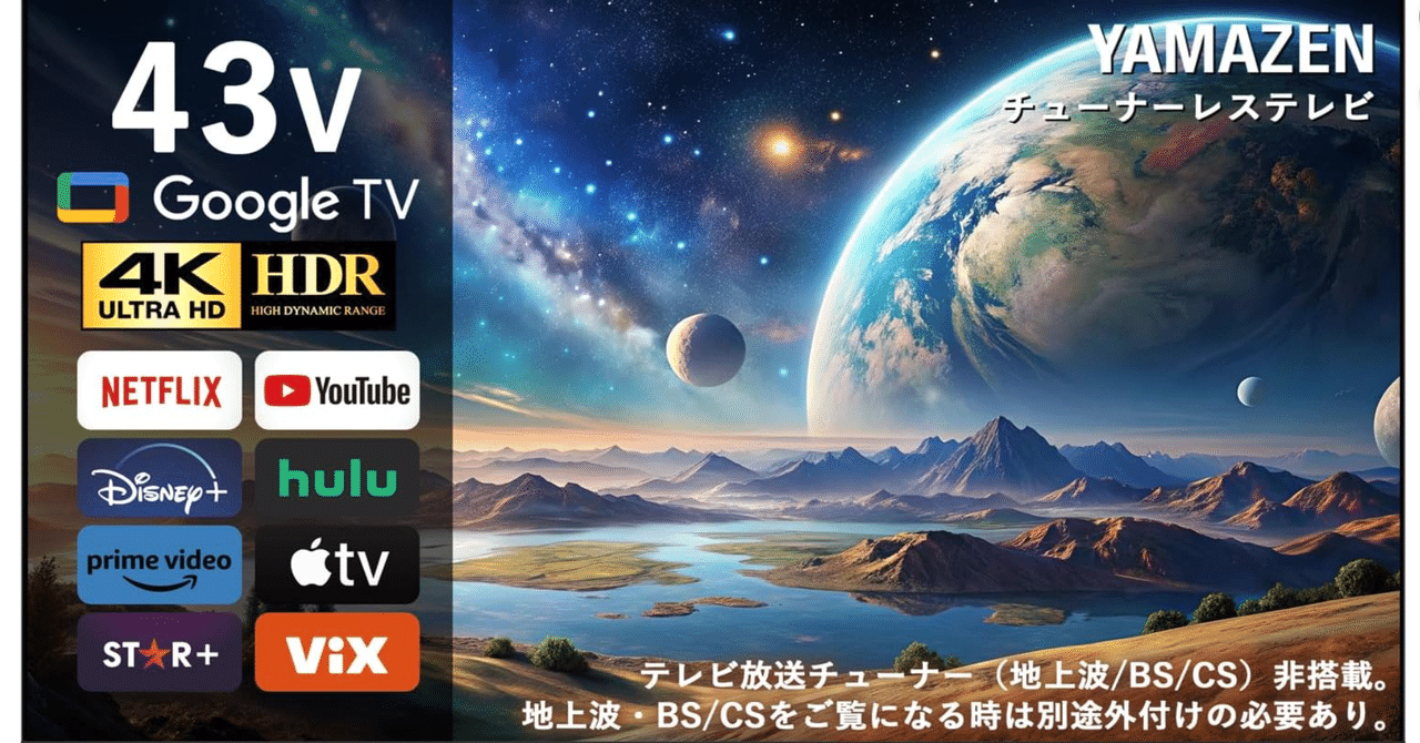 商品情報_43V型（チューナーレス）4K スマートテレビ | 山善の商品情報