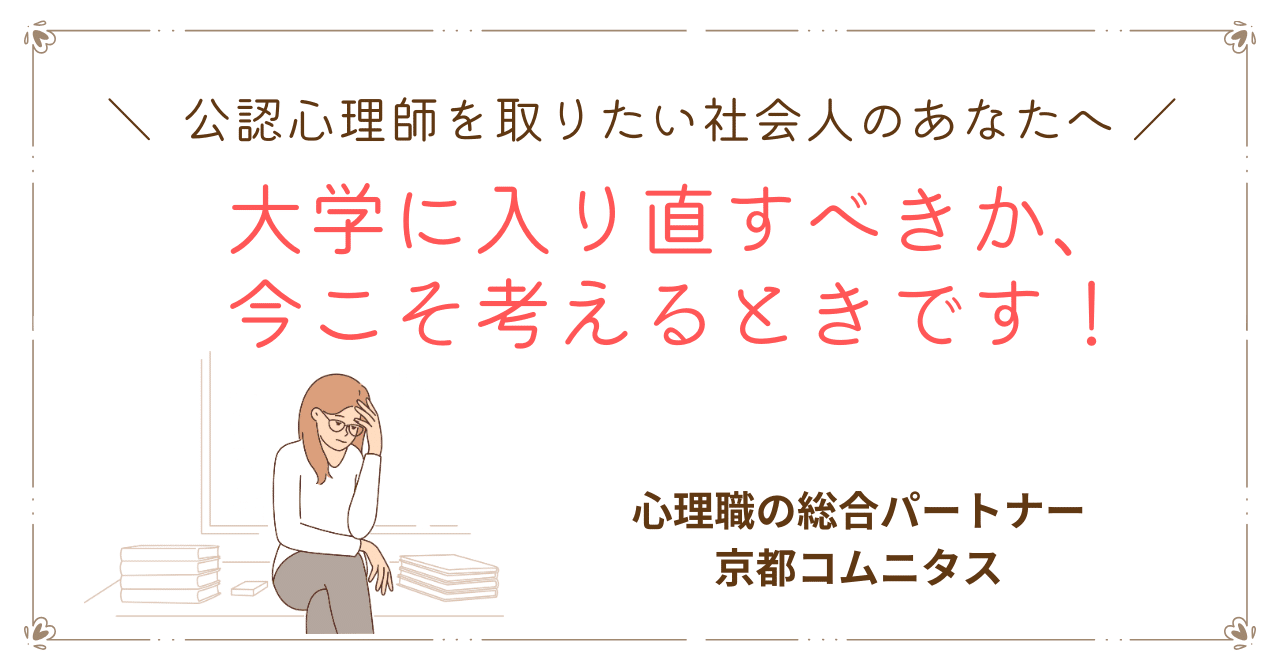 京都コムニタス 公認心理師 2021 心理職を本気で目指すあなたへ