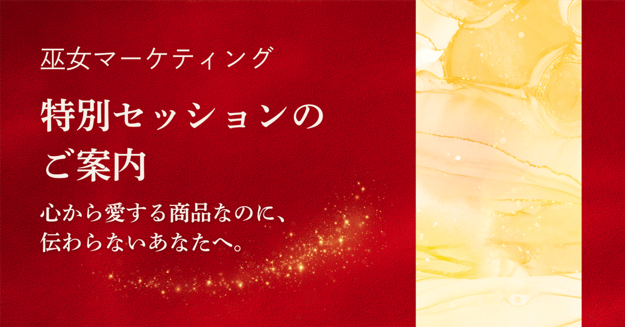心から愛する商品なのに、なぜか伝わらないあなたへ【ネットワークビジネス×巫女マーケティング】特別セッションのご案内翁長 茉莉枝