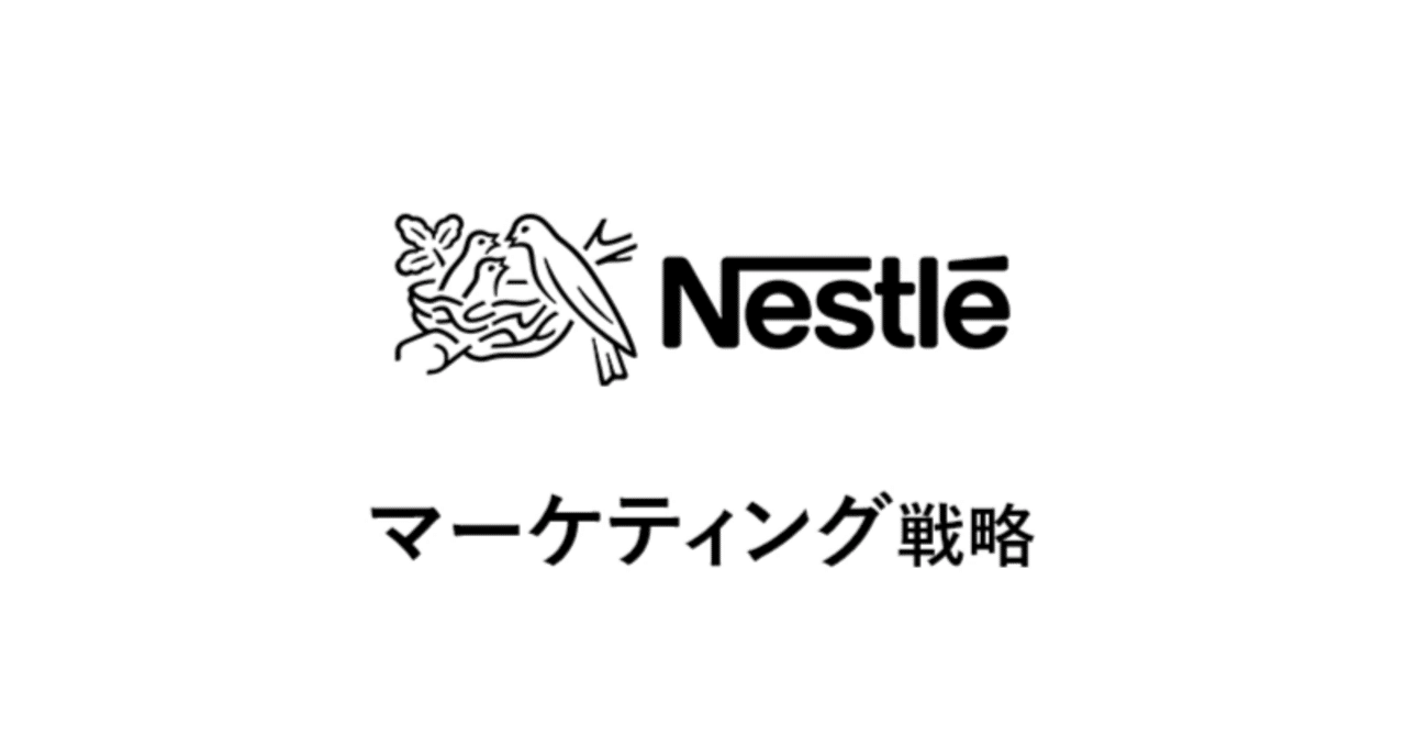 ネスレ：Creating Shared Value（CSV）戦略あの企業・サービスはこんなマーケティングで伸びた！
