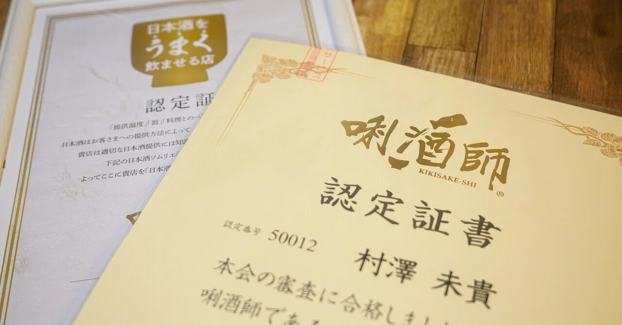 唎酒師マイスター資格　特級 楽しく飲めればそれでいい」と思っていた私が、約10万円かけて唎酒師の