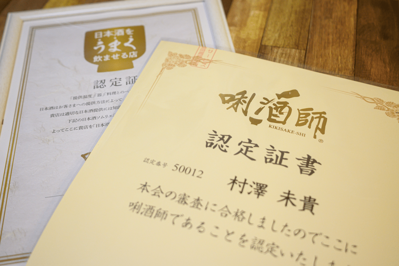 唎酒師マイスター資格　特級 楽しく飲めればそれでいい」と思っていた私が、約10万円かけて唎酒師の