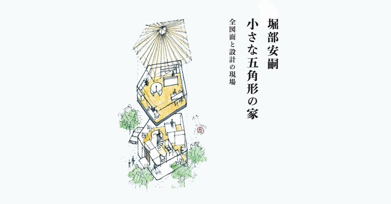 堀部安嗣作品集 II 2012-2019 堀部安嗣作品集Ⅱ - 平凡社