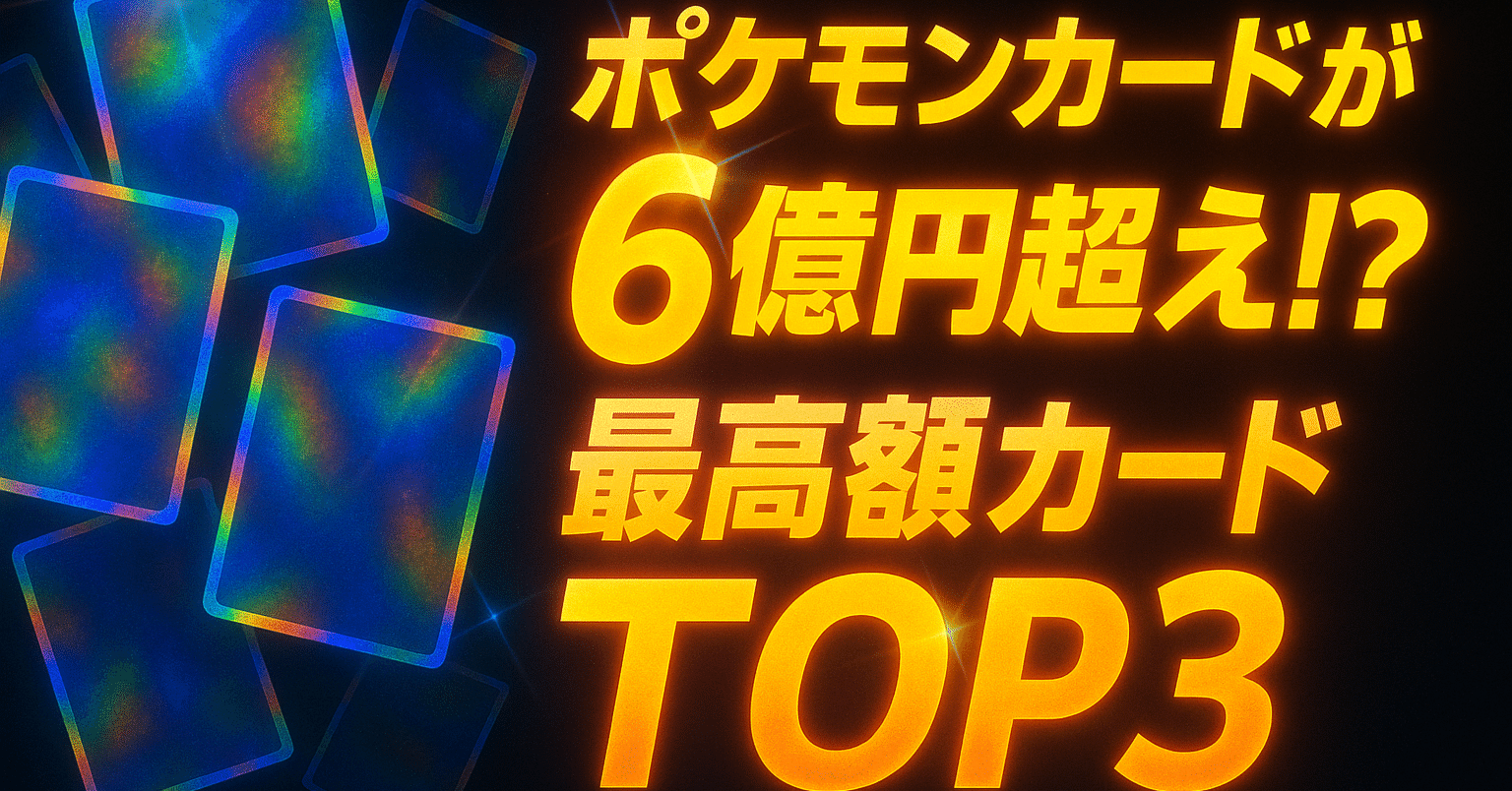 ポケモンカードが「6 億円超え」の衝撃価格に！最高額カード TOP3