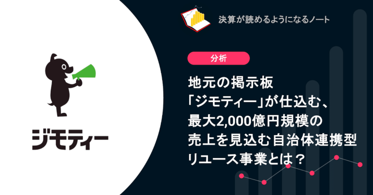 Q. 地元の掲示板「ジモティー」が仕込む、最大2,000億円規模の売上を見込む自治体連携型リユース事業とは？決算が読めるようになるノート
