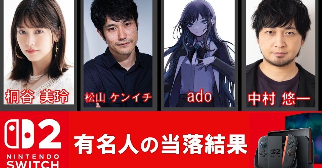 地獄】Switch 2抽選、有名人も爆死祭りでワロタ！当選確率5%の絶望から