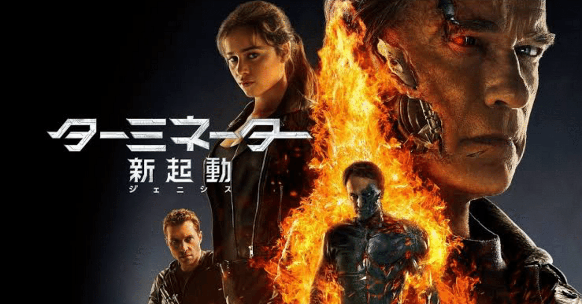 ターミネーター新起動 ジェニシスが好きだという話｜burn
