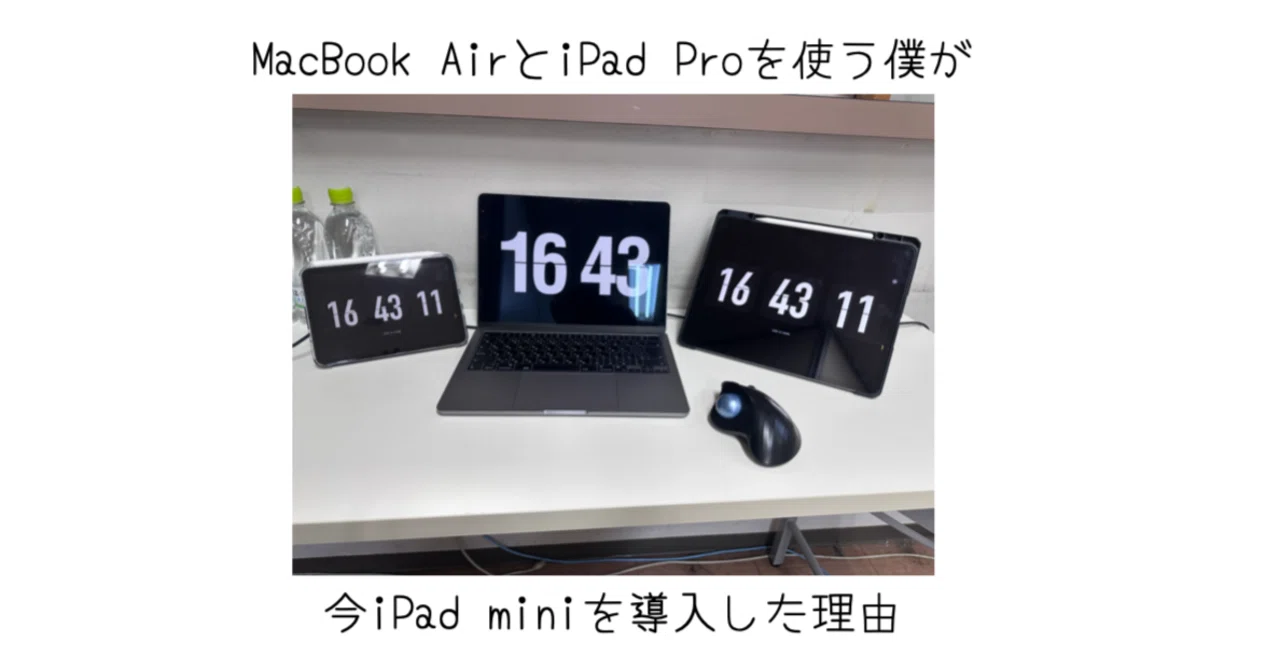 活用術】MacBook Air＋iPad Proの僕が、あえて「iPad mini（A17 Pro 
