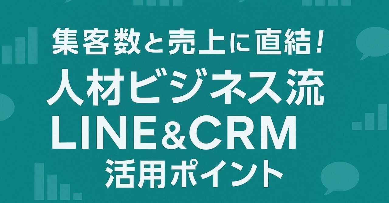【集客数と売上に直結!人材ビジネス流LINE&CRM活用ポイント】人材産業新聞