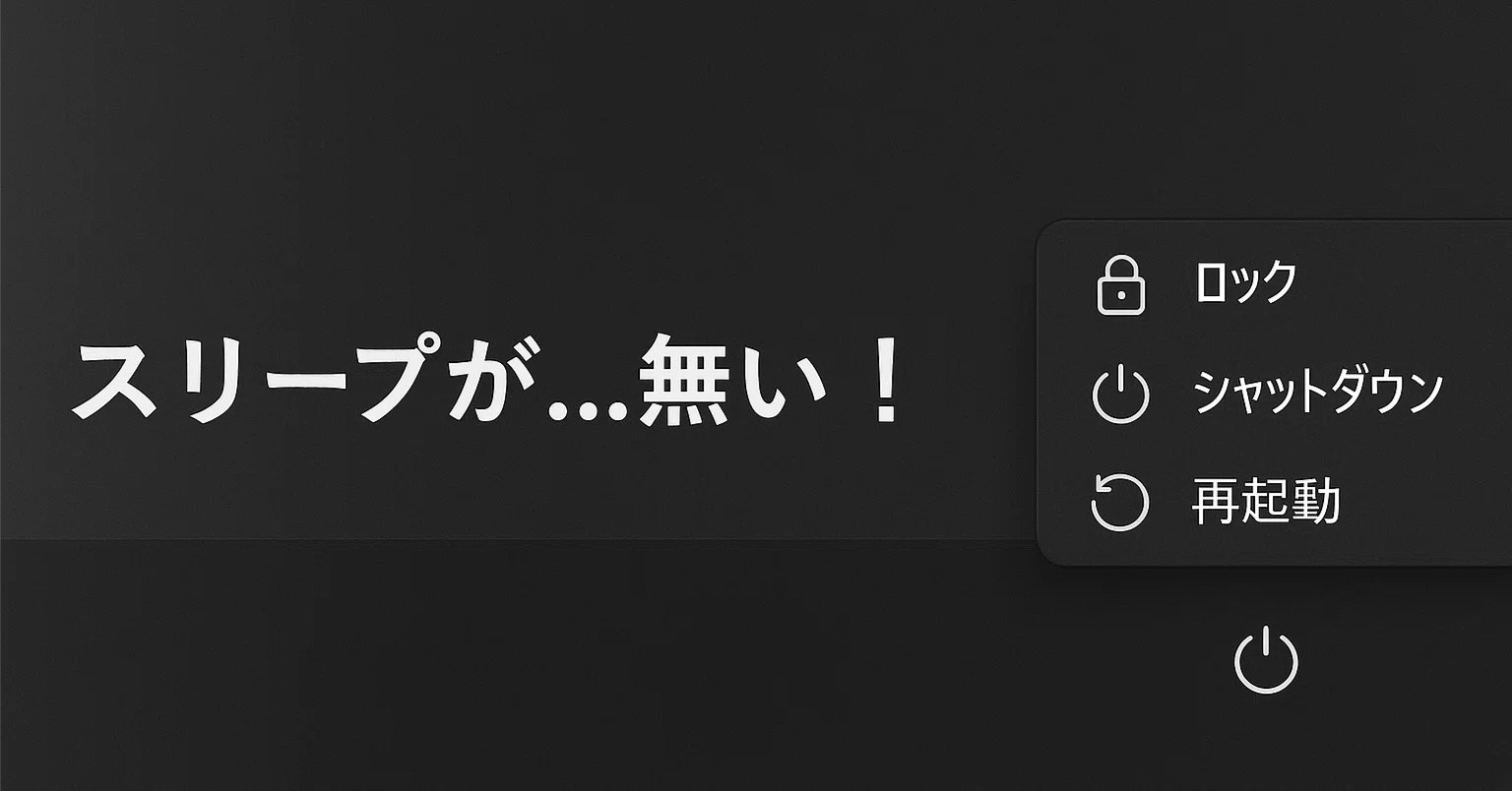 Windows11】スリープが表示されないときの対処法【高速スタートアップ