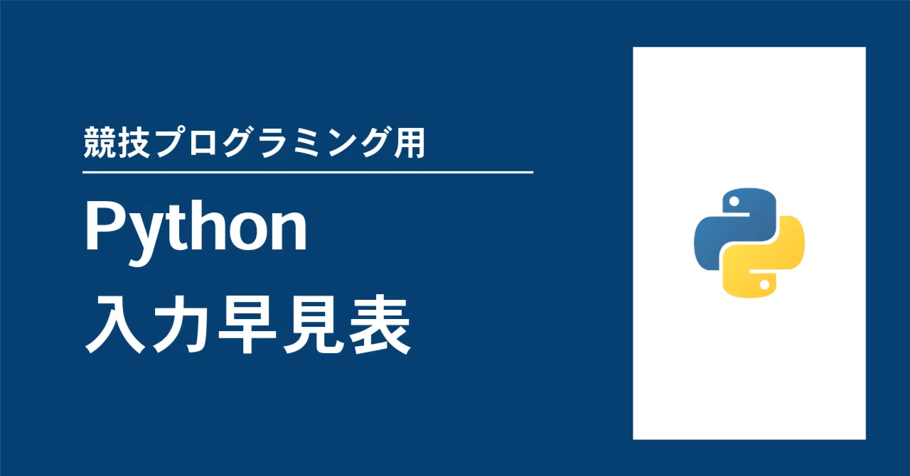 競プロ用Python入力早見表｜code-garten