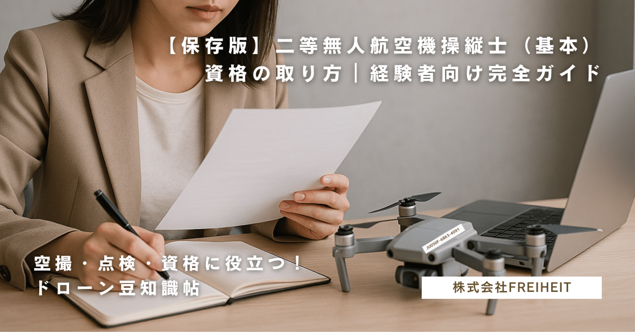 保存版】二等無人航空機操縦士（基本）資格の取り方｜経験者向け