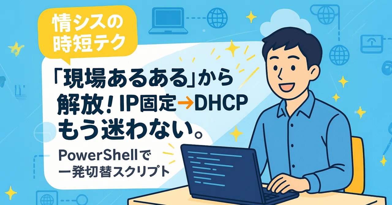 Switch between Static IP and DHCP in one click with PowerShell! Time ...