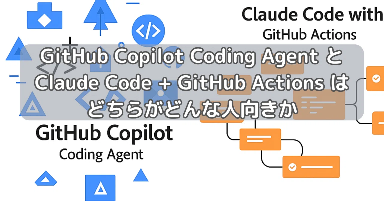 GitHub Copilot Coding Agent と Claude Code + GitHub Actions はどちらがどんな人向きか ...