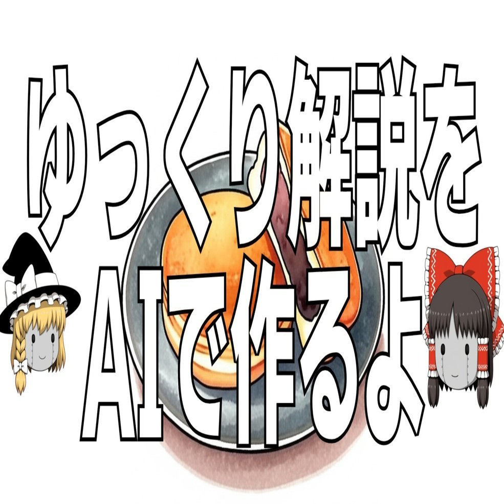 ゆっくり解説をAIで作るよ｜いさりび