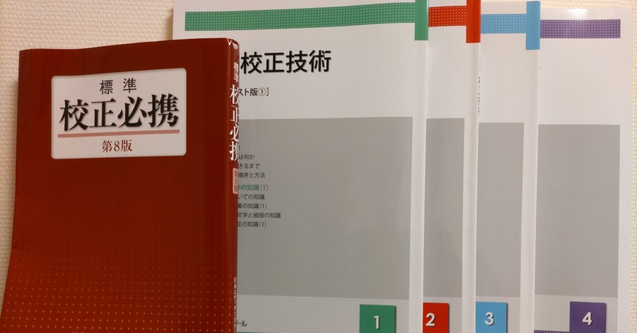 校正の資格を取得しました｜相川英輔(Eisuke Aikawa)