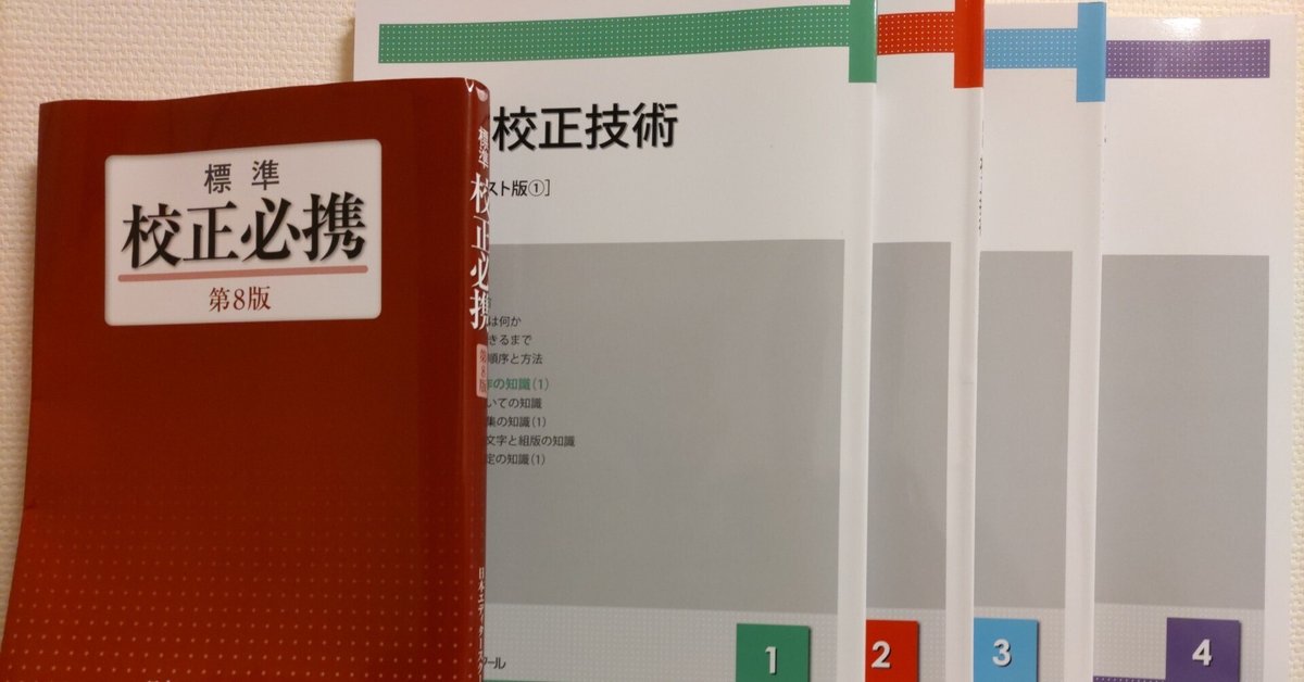 校正の資格を取得しました｜相川英輔(Eisuke Aikawa)