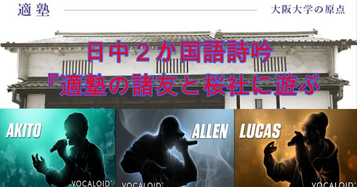 適塾の諸友と桜社に遊ぶ 二首其二』橋本左内（Akito他）｜ボカロ漢詩