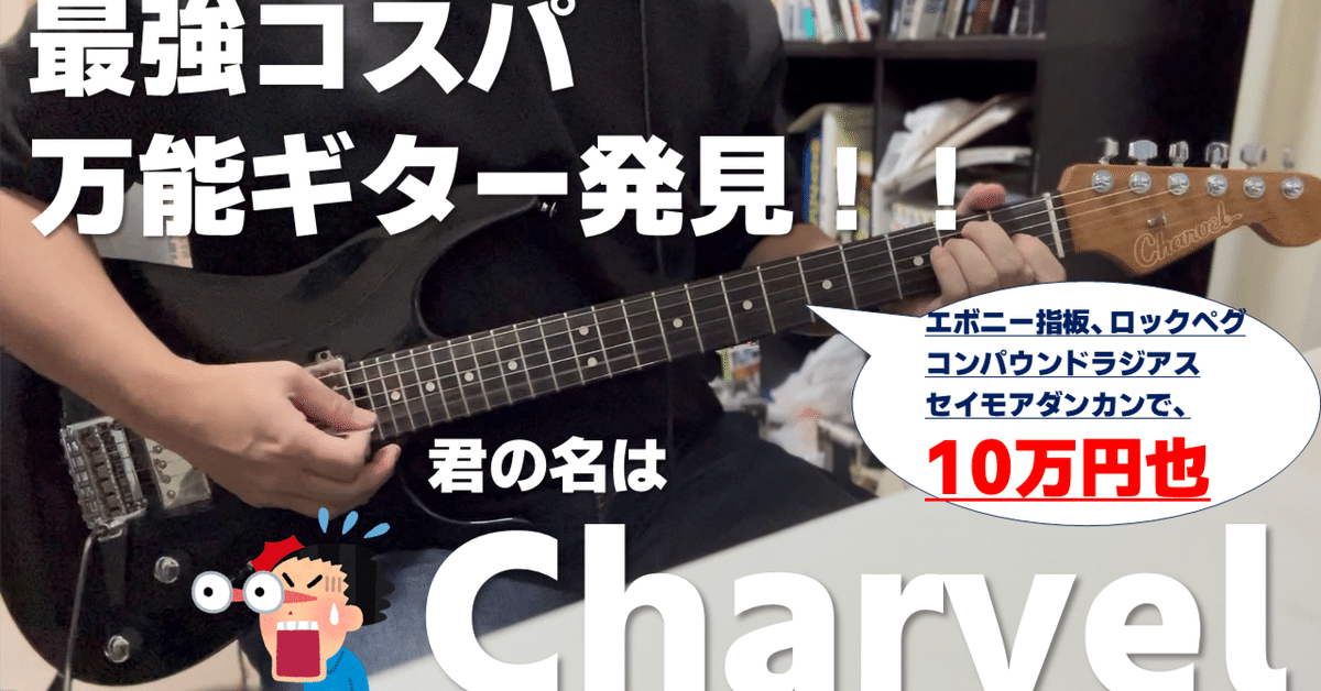 レビュー＆試奏】Charvel Super-Stock DKA22を購入！実は“ほぼ