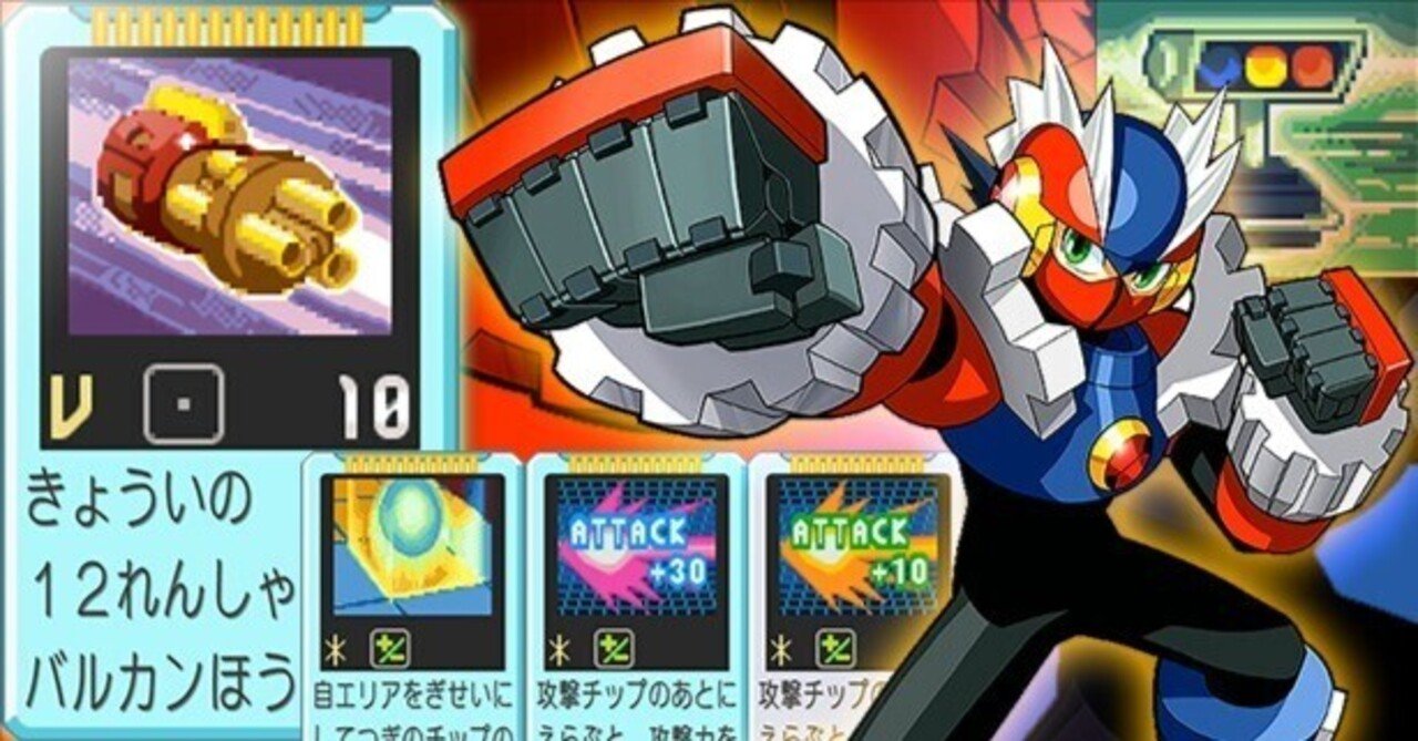 エグゼ4 改造なし 最大2640ダメージ！ 超強化メタルスーパーバルカン