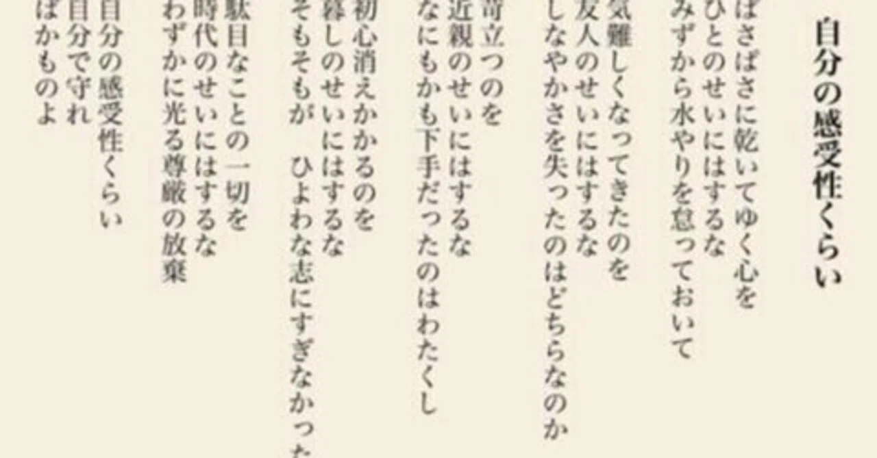 茨木 のり子 自分 の 感受性 くらい