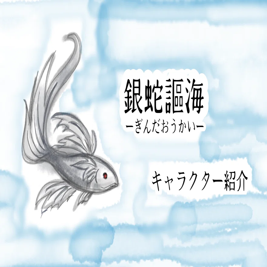 銀蛇謳海』キャラクター紹介｜アイウカオ