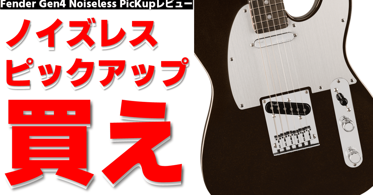レビュー＆比較】Fender Noiseless Pickupが最高だった件｜他の