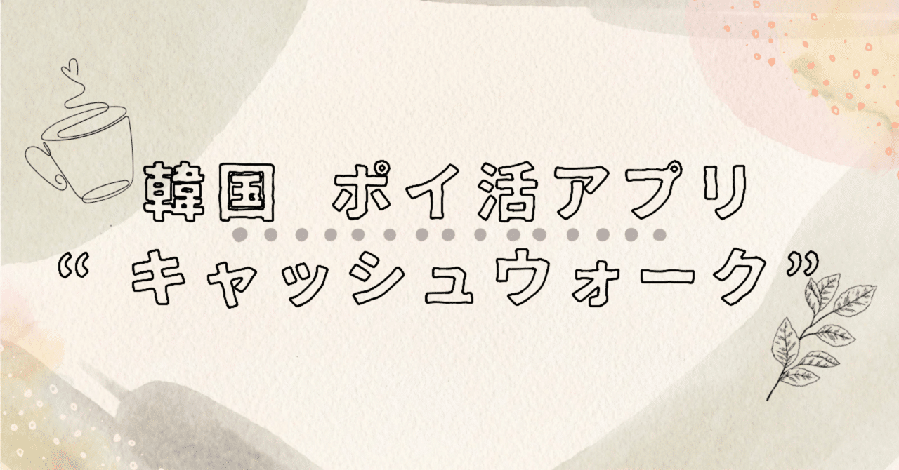 在韓おすすめ】ポイ活アプリ