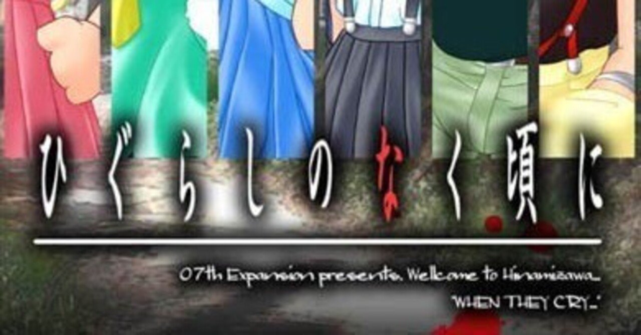 当時の私を魅了した”ひぐらしのなく頃に”という新しい形のミステリー