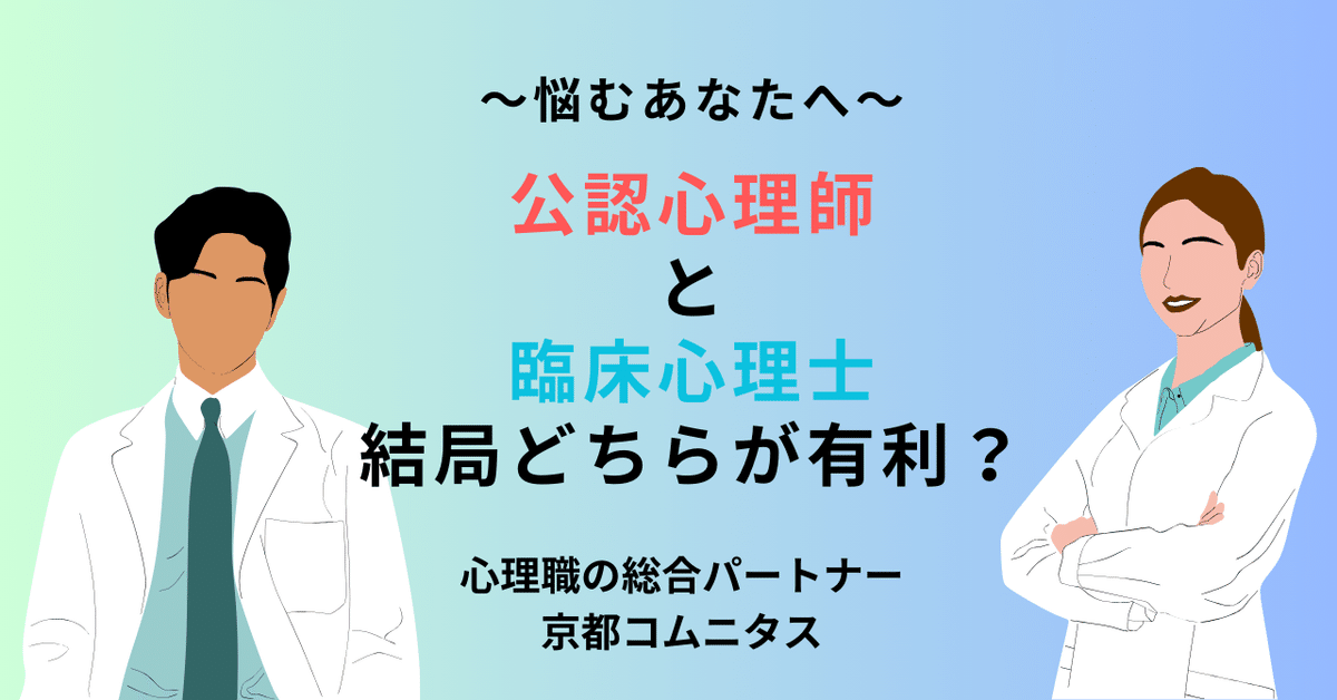 公認心理師と臨床心理士、結局どちらが有利？悩むあなたへ