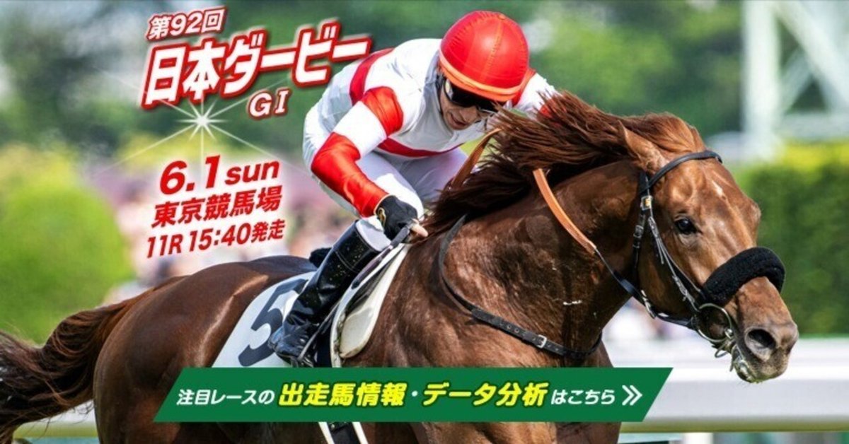 第92回日本ダービー回顧｜reiwa_blackout