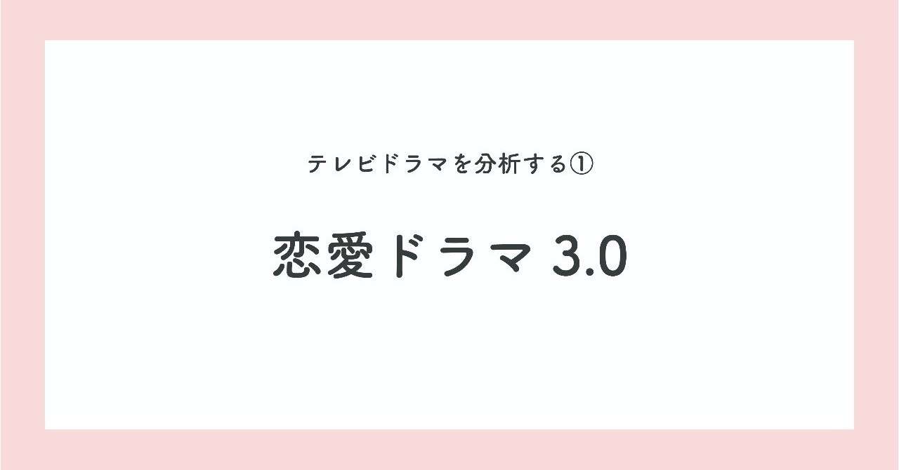 テレビドラマを分析する_-3_アートボード_1