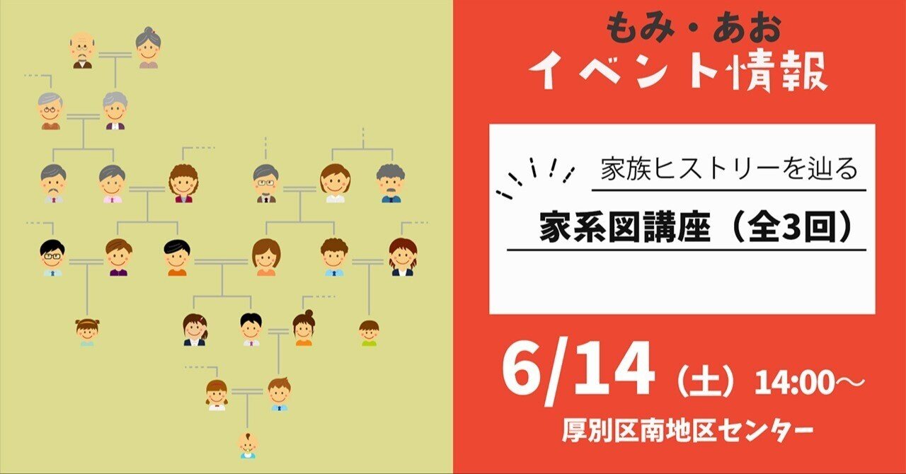 20250614_家族ヒストリーを辿る家系図講座（全3回）｜もみ・あおコミュニティ, image size:1280x670