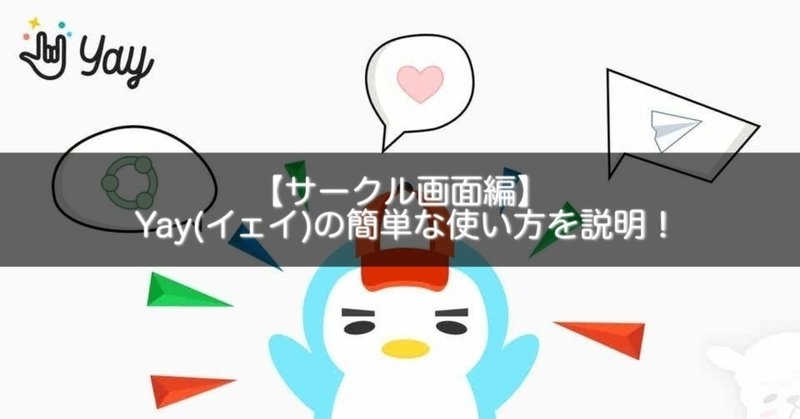 サークル画面編 Yay イェイ の簡単な使い方を説明 Gakusei Sns Note