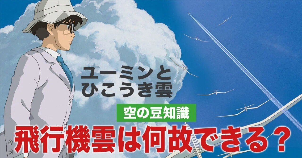 ユーミンとひこうき雲〜飛行機雲は何故できる？｜ワンモア@航空エッセイ