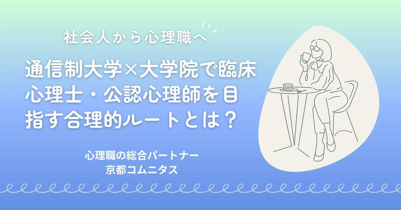 社会人から心理職へ――通信制大学×大学院で臨床心理士・公認心理師を 