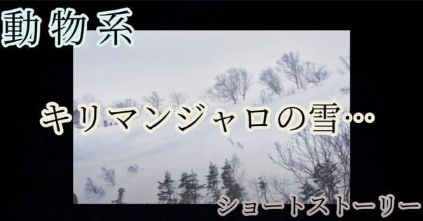 📖ヘミングウェイ『キリマンジャロの雪』を読む｜水石鉄二（みず