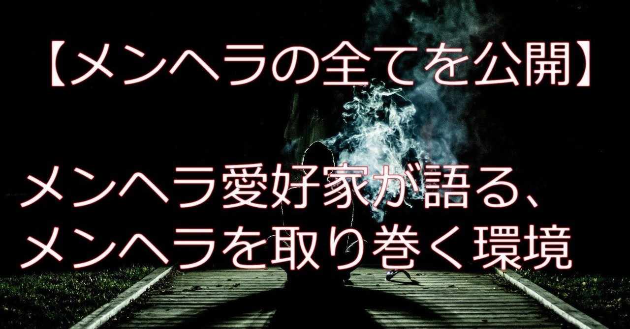 メンヘラ愛好家が語る メンヘラとは メンヘラ愛好家 ふじ社長 Note