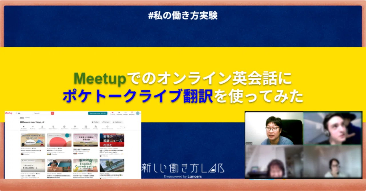 【英語版】お玉/ONLINE 2023 PARTICIPANT Meetupでのオンライン英会話にポケトークライブ翻訳を使ってみた