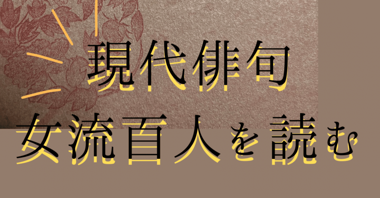 現代俳句女流百人』を読む-2025年5月25日-｜ゆめいるか書房