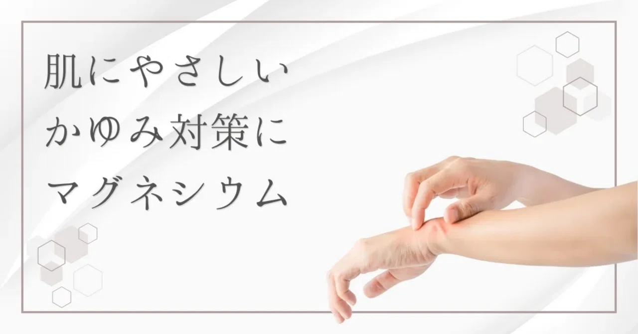 最新｜マグネシウムは虫刺されのかゆみに効く？メカニズムとおすすめの使い方を解説